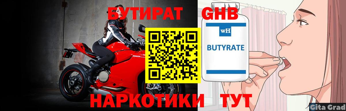 БУТИРАТ GHB  Вход с VPN  БУТИРАТ  Шадринск 
